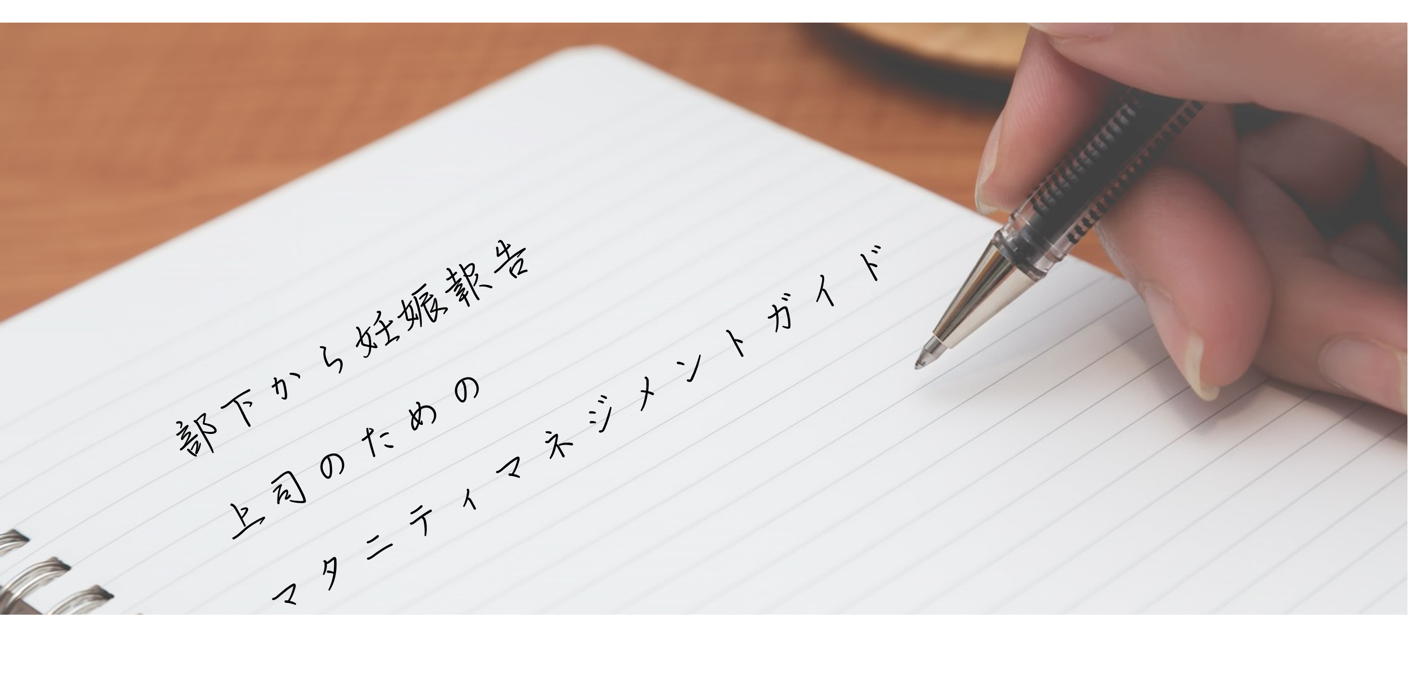 部下から妊娠報告　上司のためのマタニティマネジメントガイド